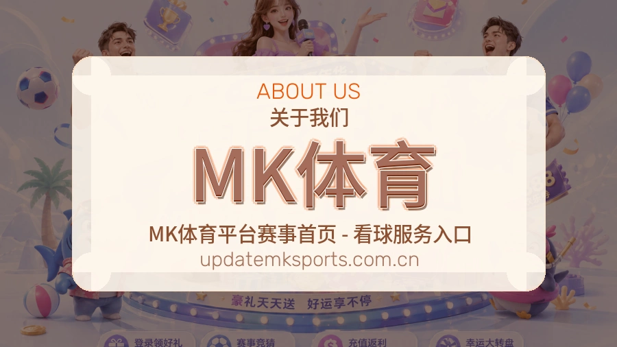 MK体育服务理念